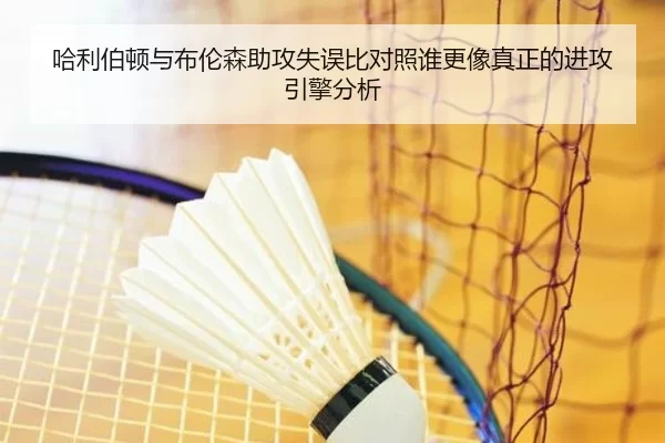 哈利伯顿与布伦森助攻失误比对照谁更像真正的进攻引擎分析